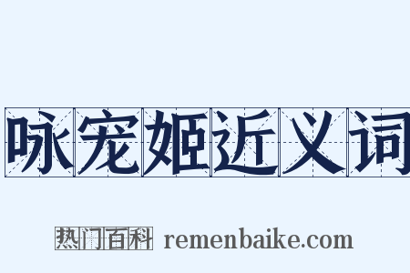 咏宠姬近义词是什么意思的图片